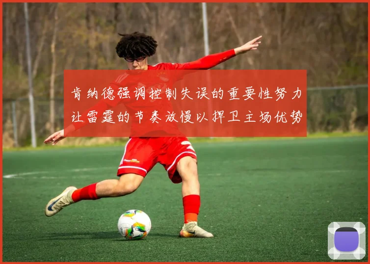 肯纳德强调控制失误的重要性努力让雷霆的节奏放慢以捍卫主场优势