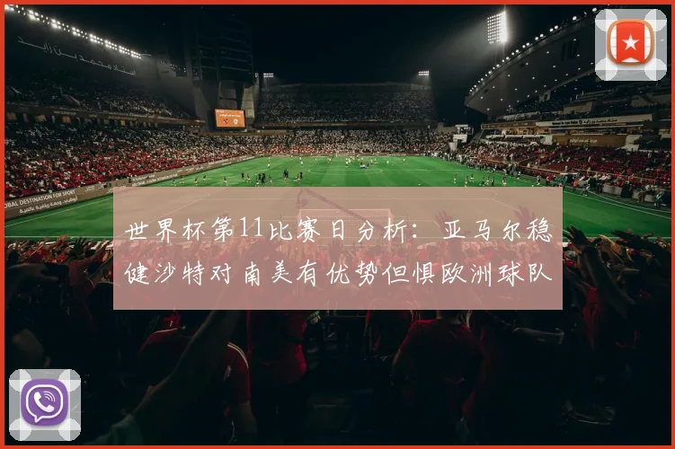 世界杯第11比赛日分析：亚马尔稳健沙特对南美有优势但惧欧洲球队
