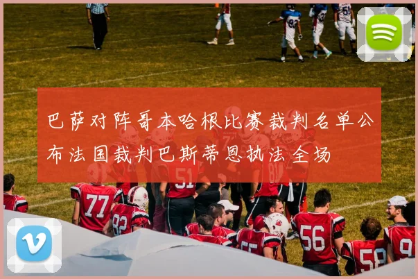 巴萨对阵哥本哈根比赛裁判名单公布法国裁判巴斯蒂恩执法全场